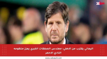 أليماني يقترب من الأهلي: مهندس الصفقات الكبرى يعزز منظومة النادي الأحمر